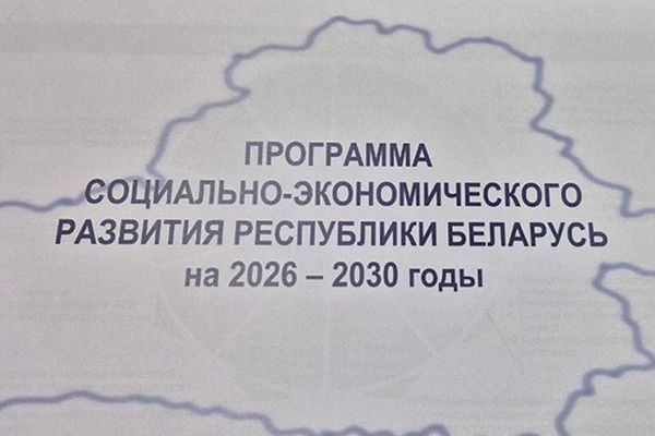 Утверждена программа соцэкономразвития Беларуси на 2026-2030 годы